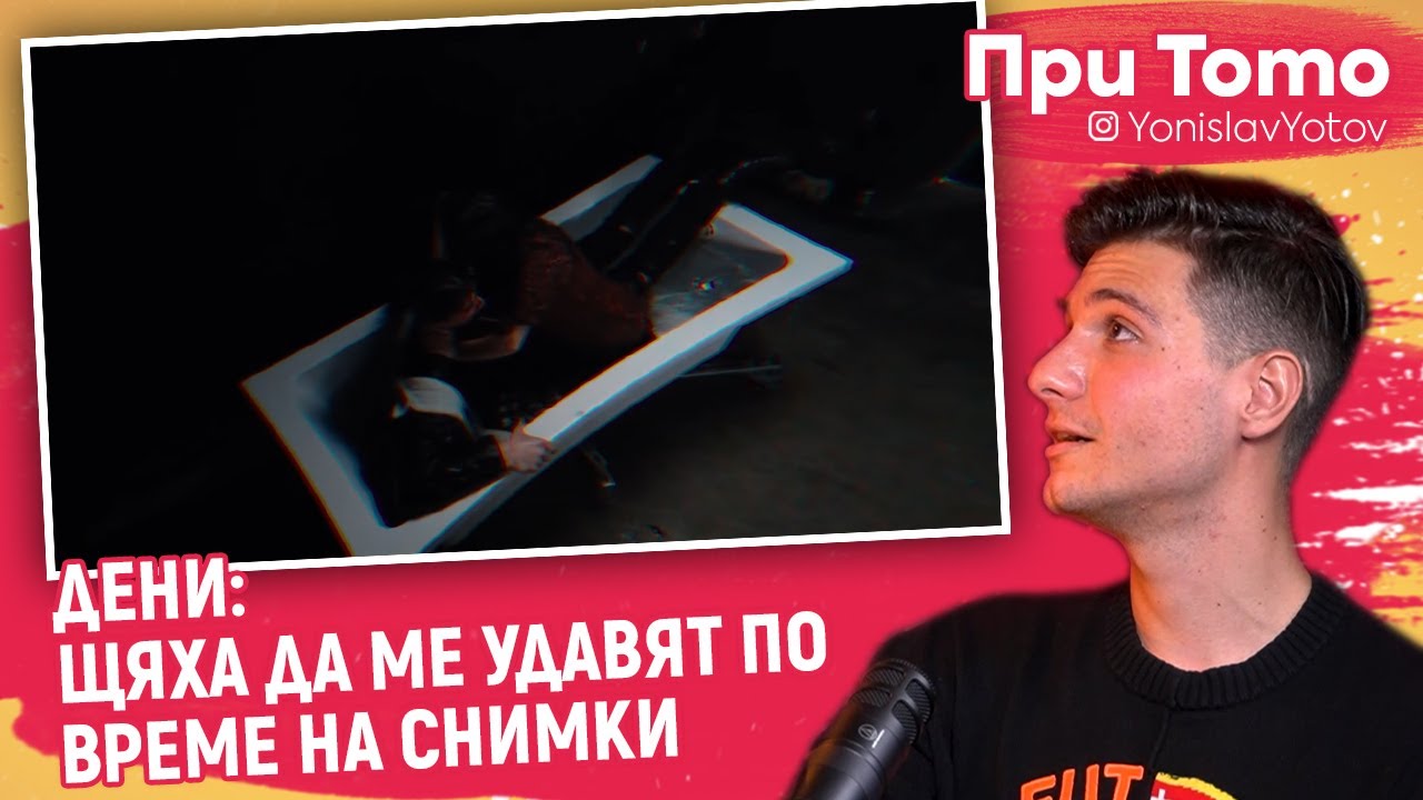 При ТоТо -  Дени : За 