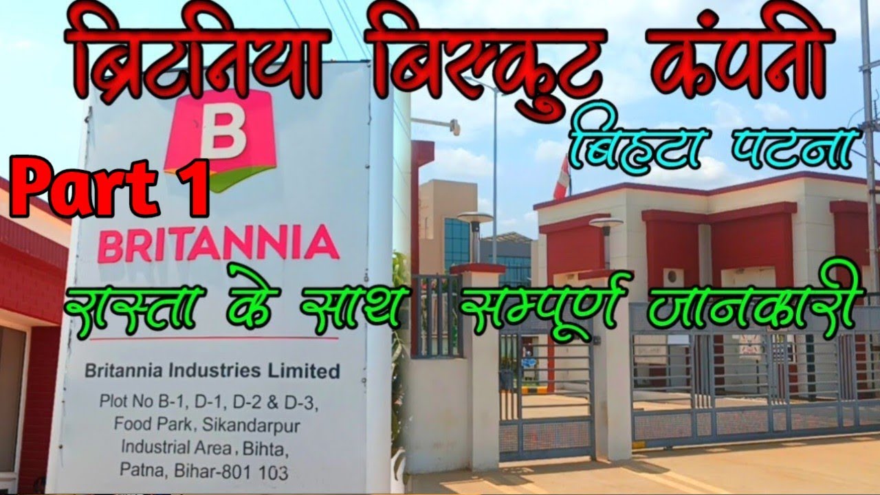 ब्रिटानिया बिस्कुट कंपनी बिहटा पटना सम्पूर्ण जानकारी || Britannia Biscuit Company Bihta Patna