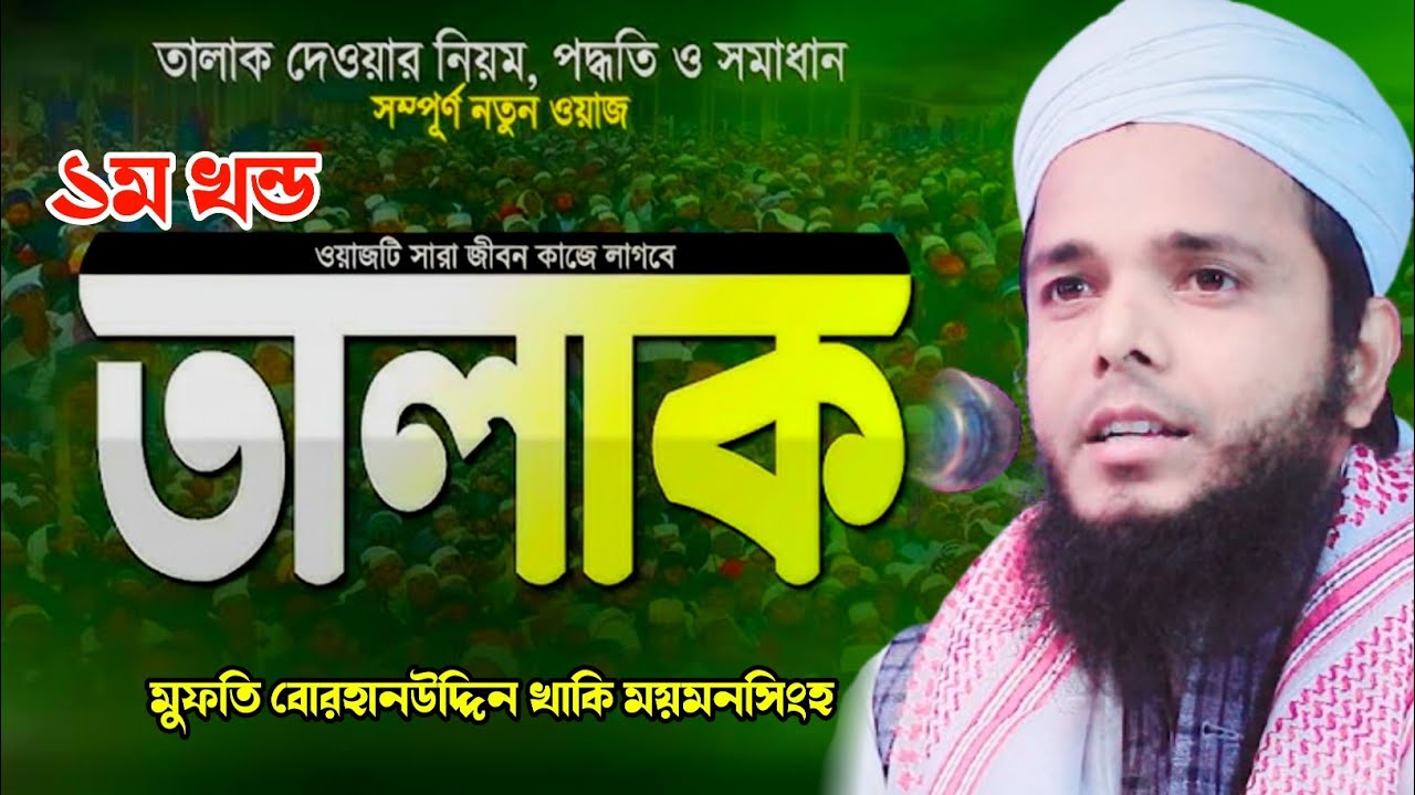 তালাক দেওয়ার নিয়ম এবং সমাধান | মুফতি বোরহানউদ্দিন খাকি ময়মনসিংহ | বোরহানউদ্দিন খাকি | 01787268842