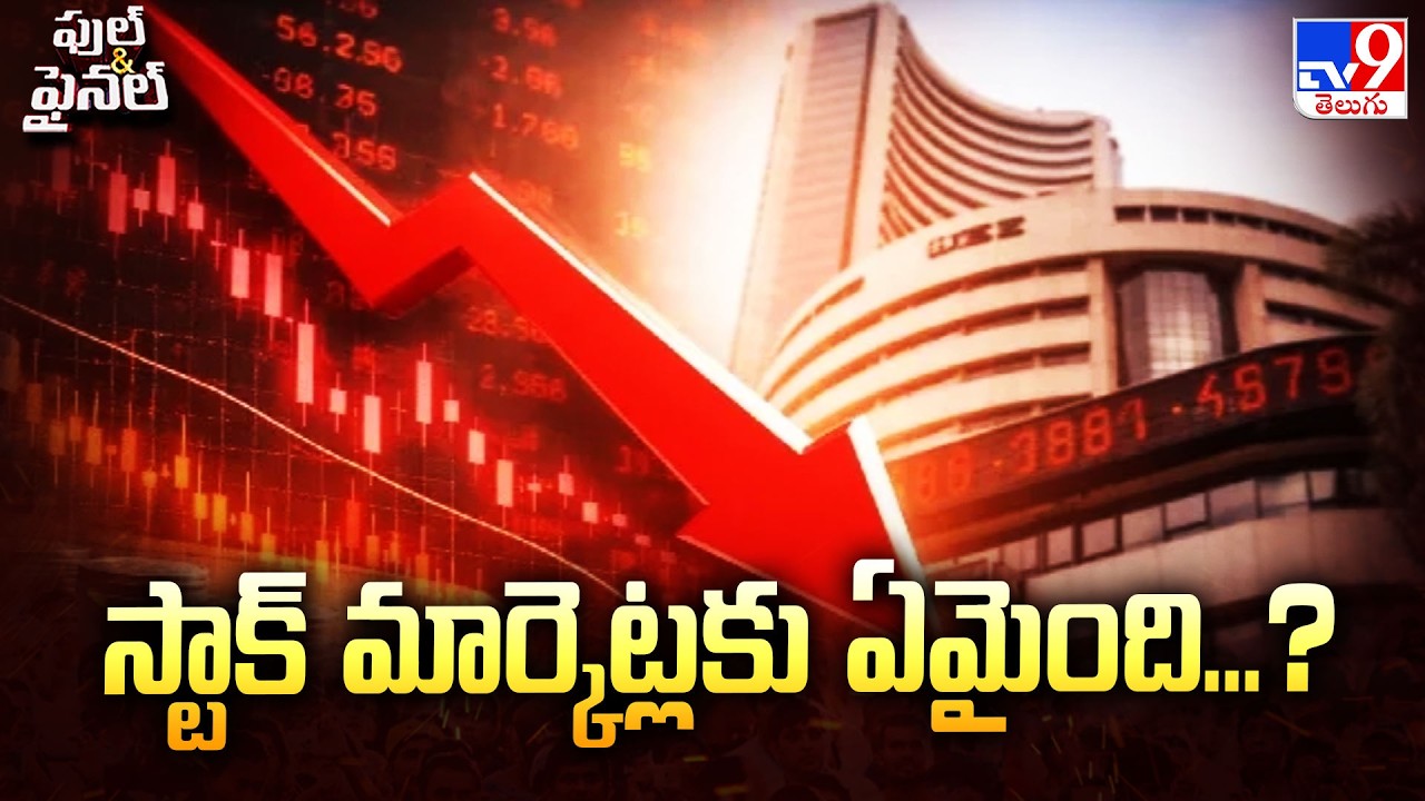 Stock Market Crash: What&rsquo;s Happening? | స్టాక్&zwnj; మార్కెట్లకు ఏమైంది...? - TV9