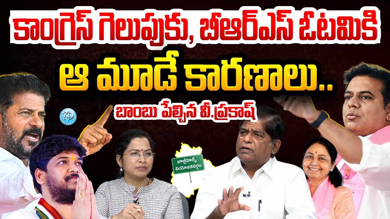 కాంగ్రెస్ గెలుపుకు, బీఆర్ఎస్ ఓటమికి కారణాలు.. | V. Prakash Reveals Breaking Facts About JubileeHills
