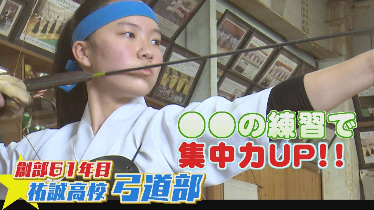 ももスポ★【部活イットウ賞】祐誠高校弓道部 的中率イットウ賞!!（2021/12/21OA）｜テレビ西日本
