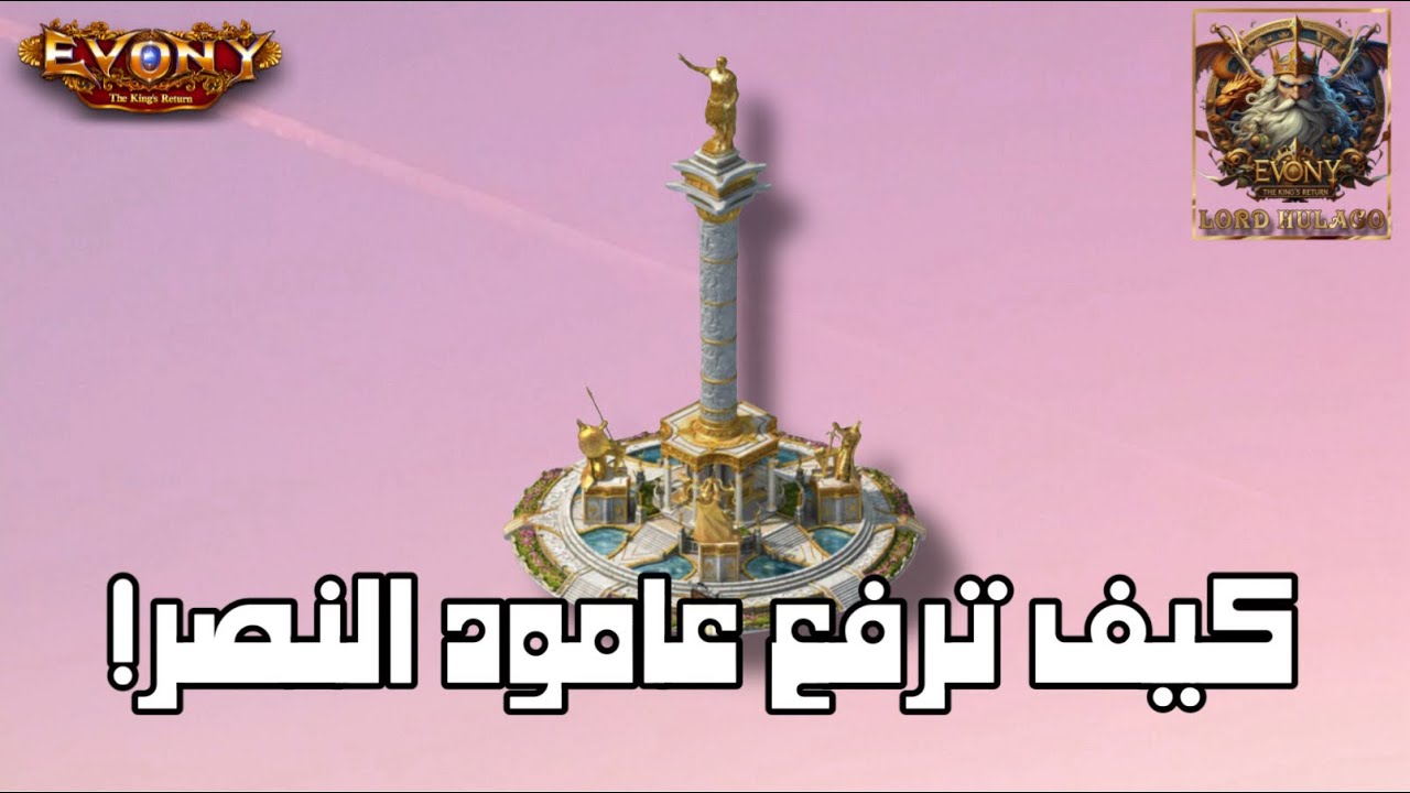 كيف ترقي عامود النصر في لعبة Evony TKR