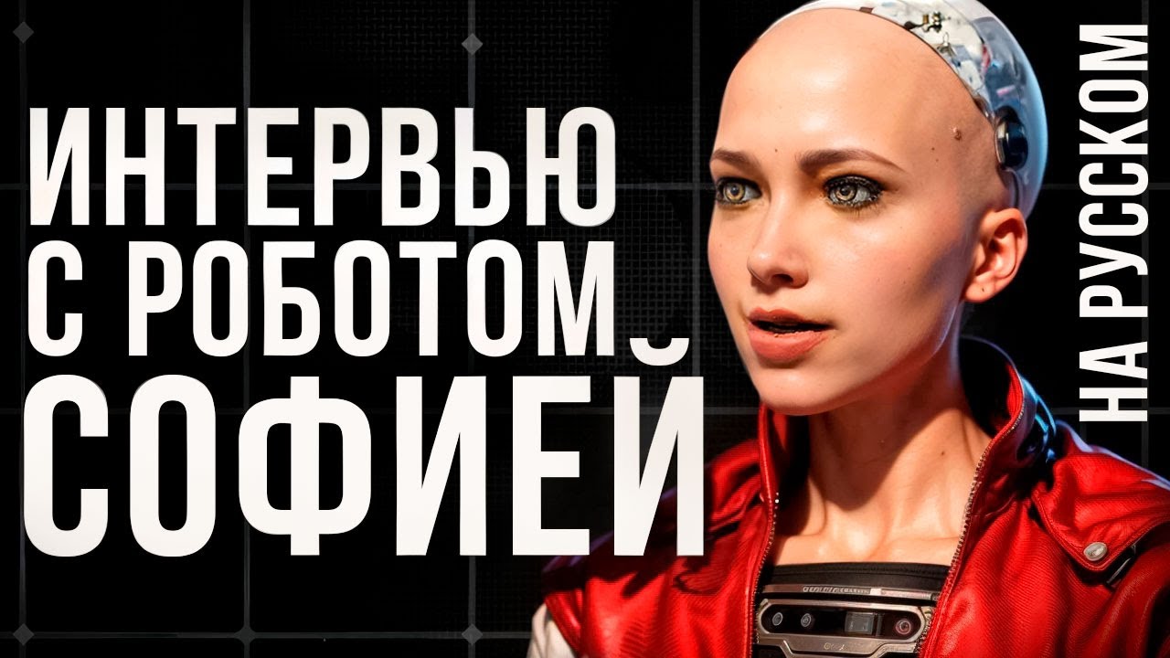 София – РОБОТ с Душой | НОВОЕ ИНТЕРВЬЮ | На Русском