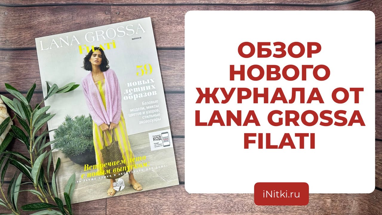 ЛЕТНИЕ ОБРАЗЫ - обзор нового журнала для вязания от LANA GROSSA FILATI