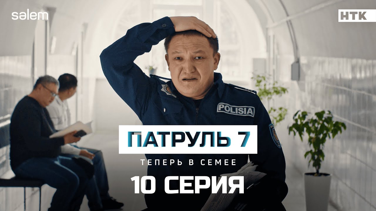 Шеф, не оставляйте нас | 10 серия | Сериал Патруль 7