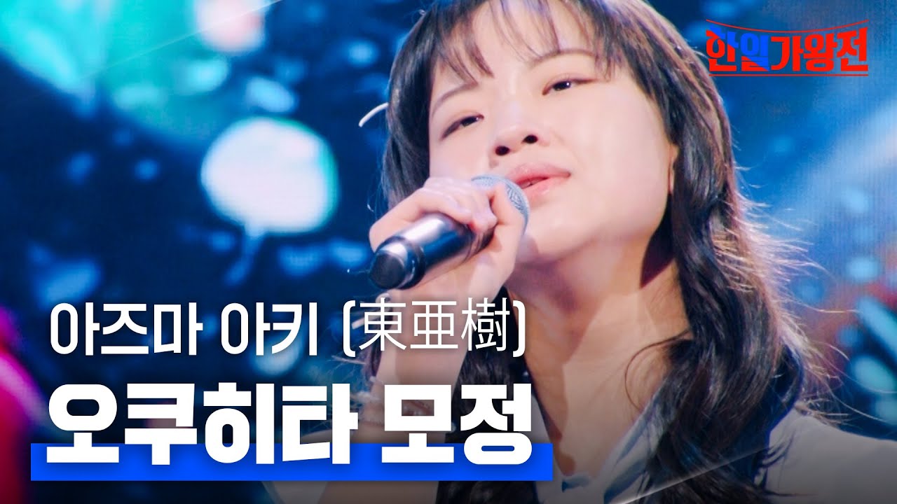 아즈마 아키 (東亜樹) - 오쿠히타 모정(奥飛騨慕情)｜한일가왕전 1회