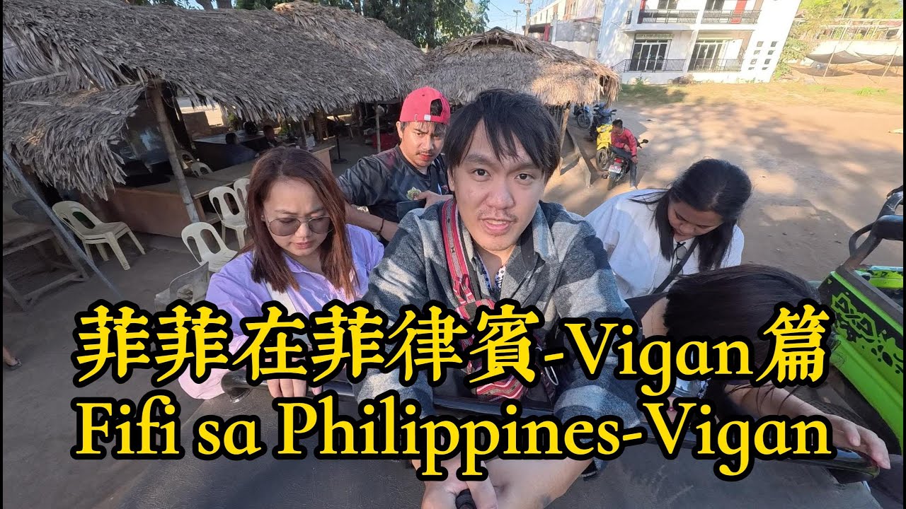 菲菲在菲律賓-Vigan篇| Fifi sa Philippines- Vigan
