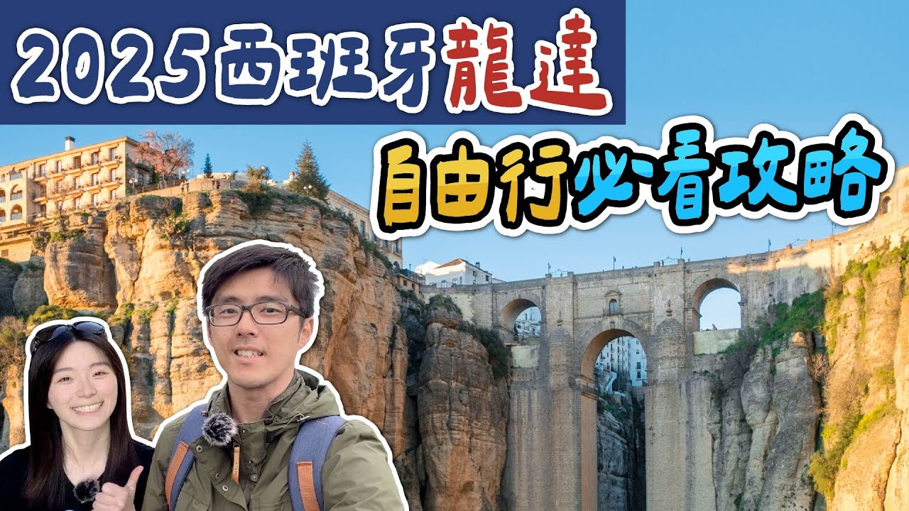 2025最新【西班牙自由行必看】絕美山城！龍達一日遊/半日遊路線+所有景點一次看 | 同場加映哥多華 | 南歐隆達科爾多瓦自助攻略