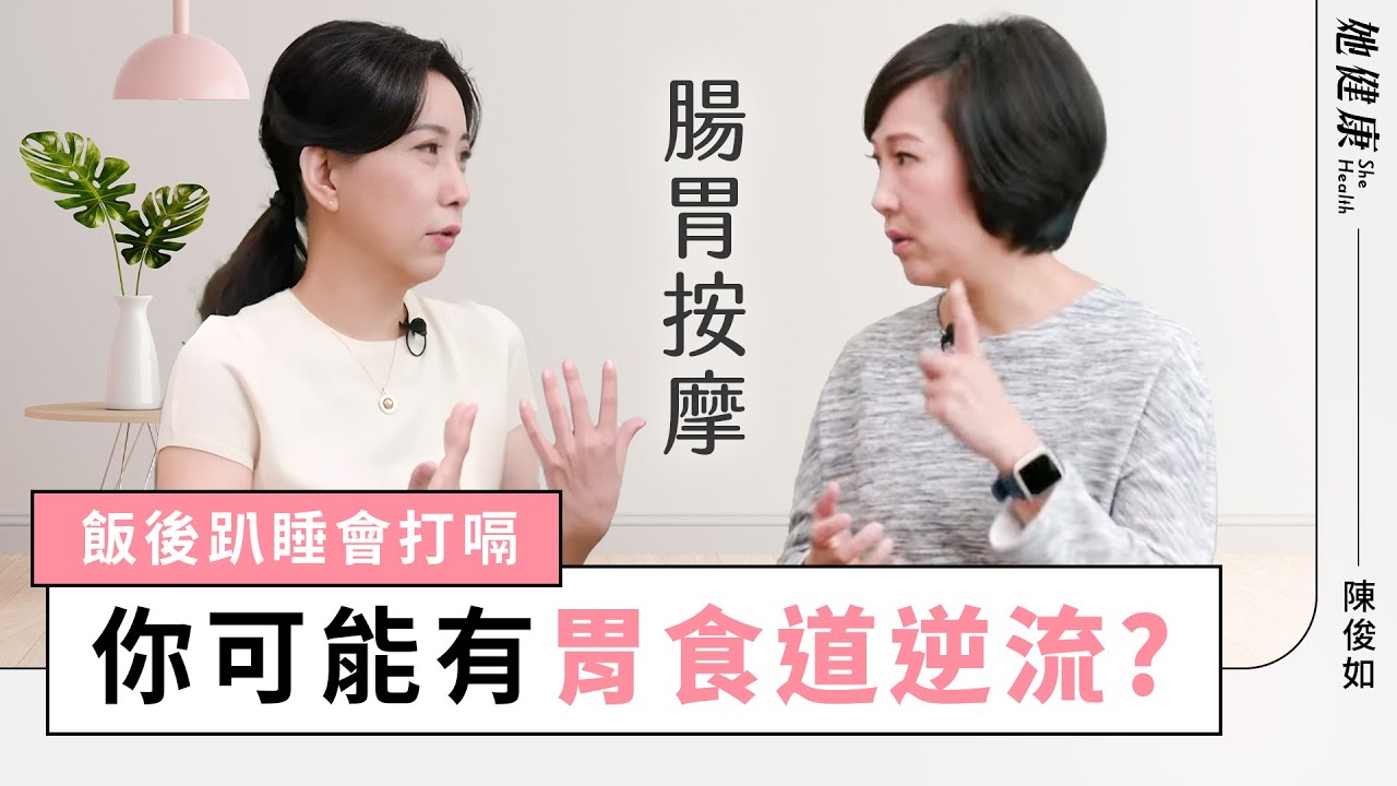 脹氣、打嗝、火燒心，如何緩解胃食道逆流？｜陳俊如 醫師｜她健康She Health_6