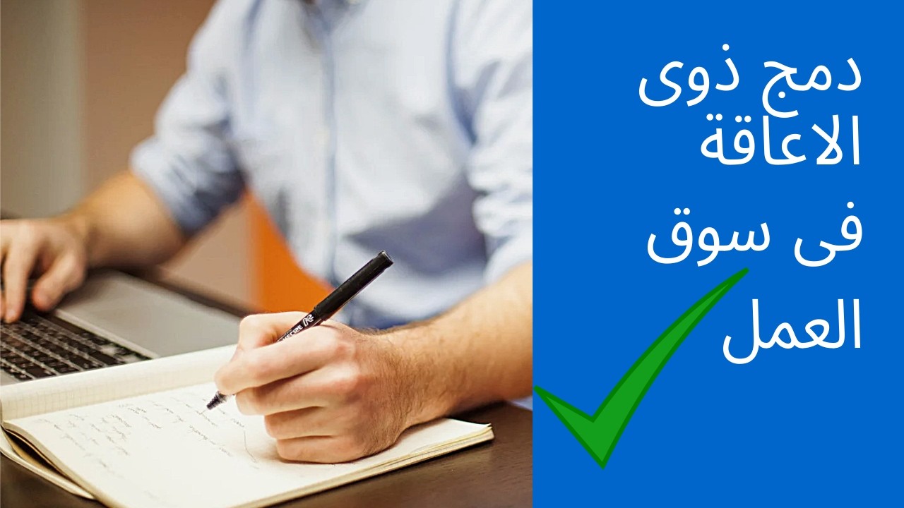 دمج ذوى الاعاقة فى سوق العمل؟