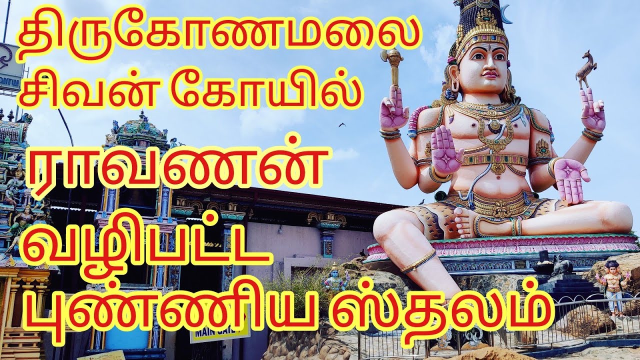 sir Lanka trinomalee temple | history of Sri Lanka | ravana temple in Sri Lanka