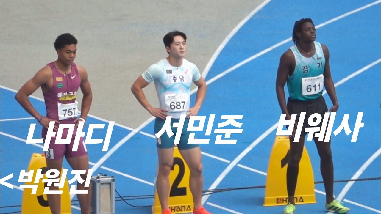 2025_전국체전 남100m결승 (비웨사vs박원진vs나마디vs서민준) 