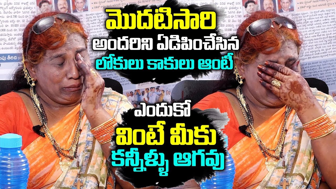 Lokulu Kakulu Aunty Emotional Words About His Son | Lokulu Kakulu Aunty Craze At Public Talk Hulchul