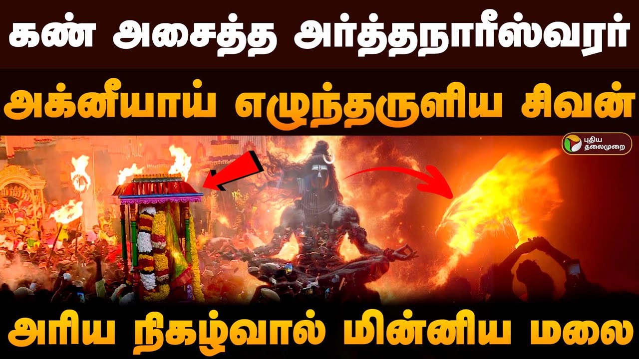 கண் அசைத்த அர்த்தநாரீஸ்வரர்.. அக்னீயாய் எழுந்தருளிய சிவன்.. அரிய நிகழ்வால் மின்னிய மலை.. | PTD