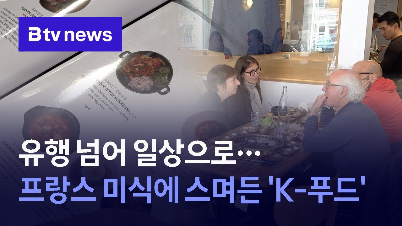 [농업이 미래다] ⑦유행 넘어 일상으로…프랑스 미식에 스며든 'K-푸드'