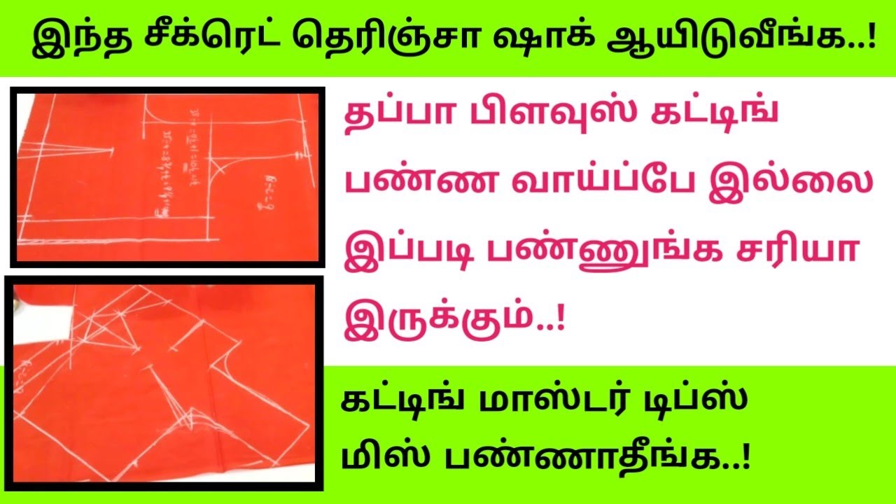 சூப்பரான பிளவுஸ் கட்டிங் தப்பு வராது/Blouse cutting #tailoring @malasstudio