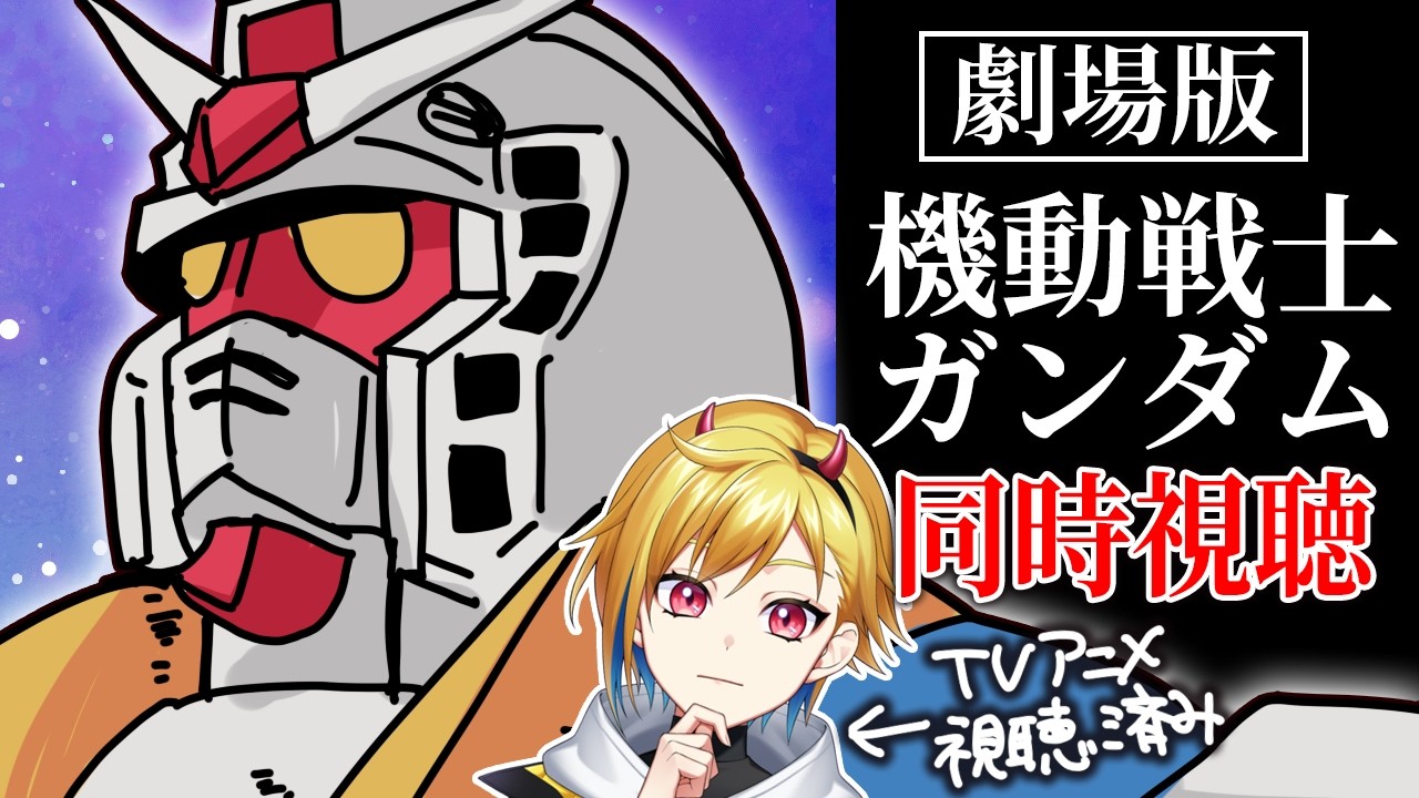 【同時視聴】劇場版 機動戦士ガンダム【Vtuber/蒼澄あすか】