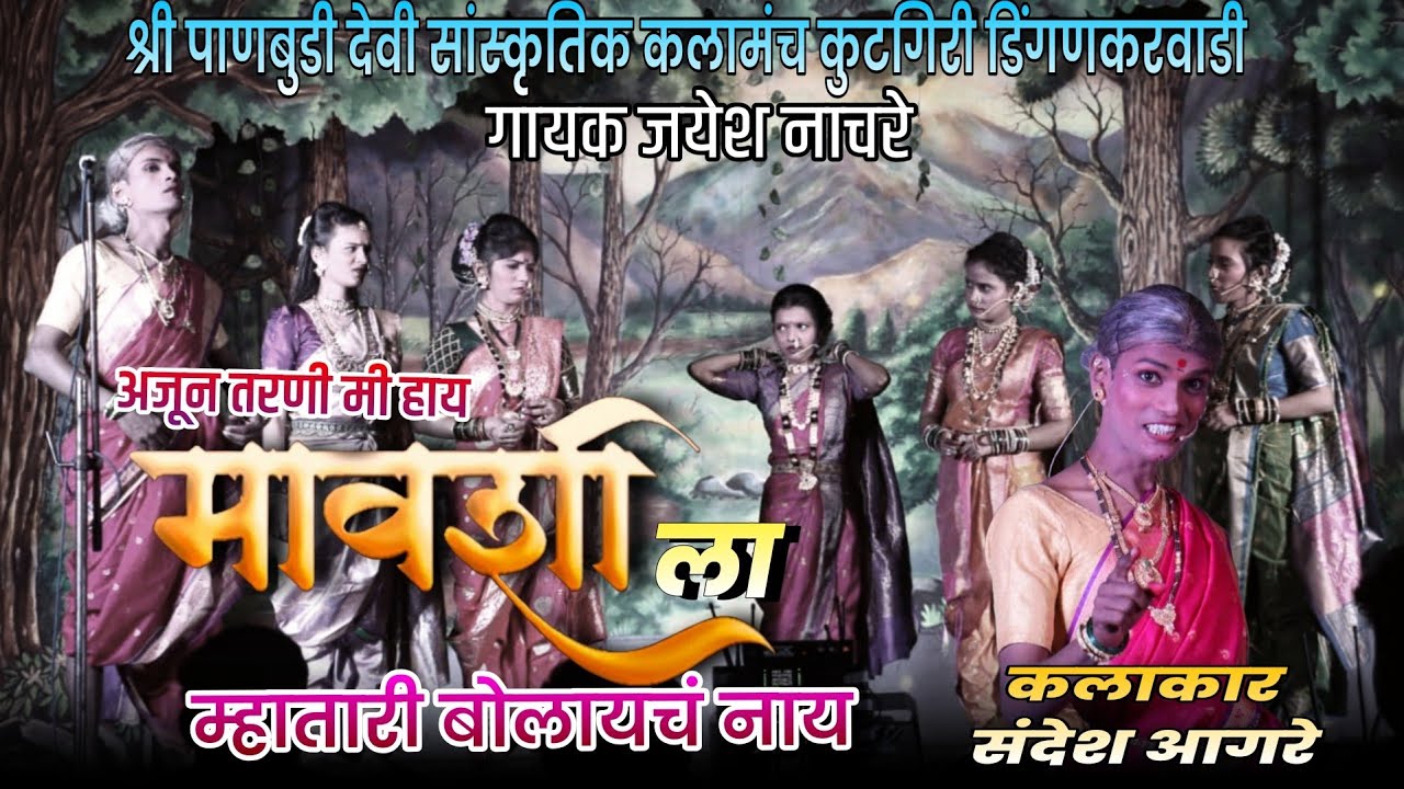 मावशी गीत - मावशीला या म्हातारी बोलायचं नाय गायक जयेश नाचरे श्री पाणबुडी देवी सांस्कृतिक कलामंच #नमन