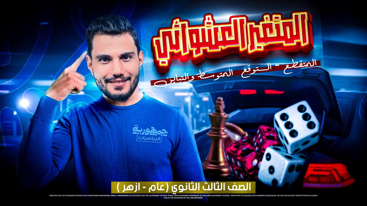 اقوي شرح  وحل الدرس الاول الباب الرابع  ( المتغير العشوائي المتقطع   )I احصاء I  دفعة 2025  🔥