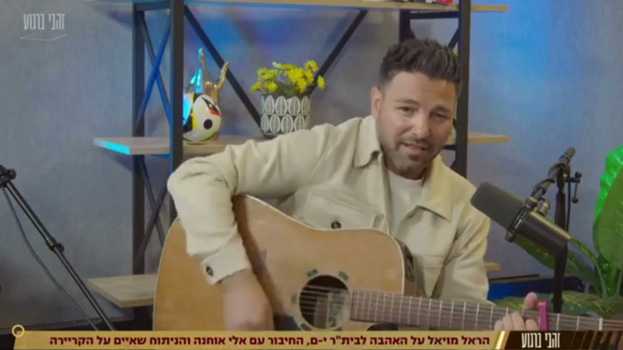 הראל מויאל 1990 שיר חדש 