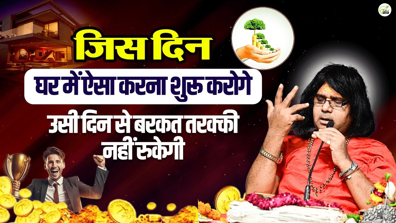 जिस दिन घर में ऐसा करना शुरू करोगे, उसी दिन से बरकत तरक्की नहीं रुकेगी | Shri Kaushik Ji Maharaj
