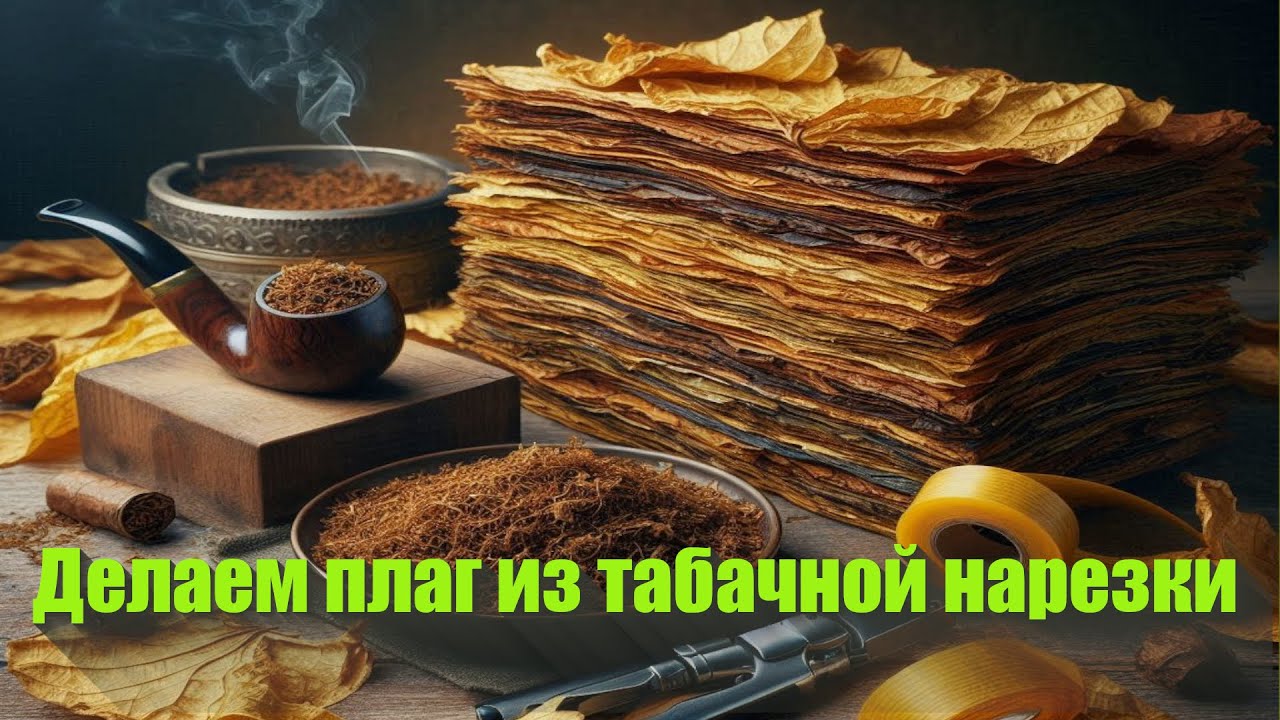 Плаг из табачной нарезки