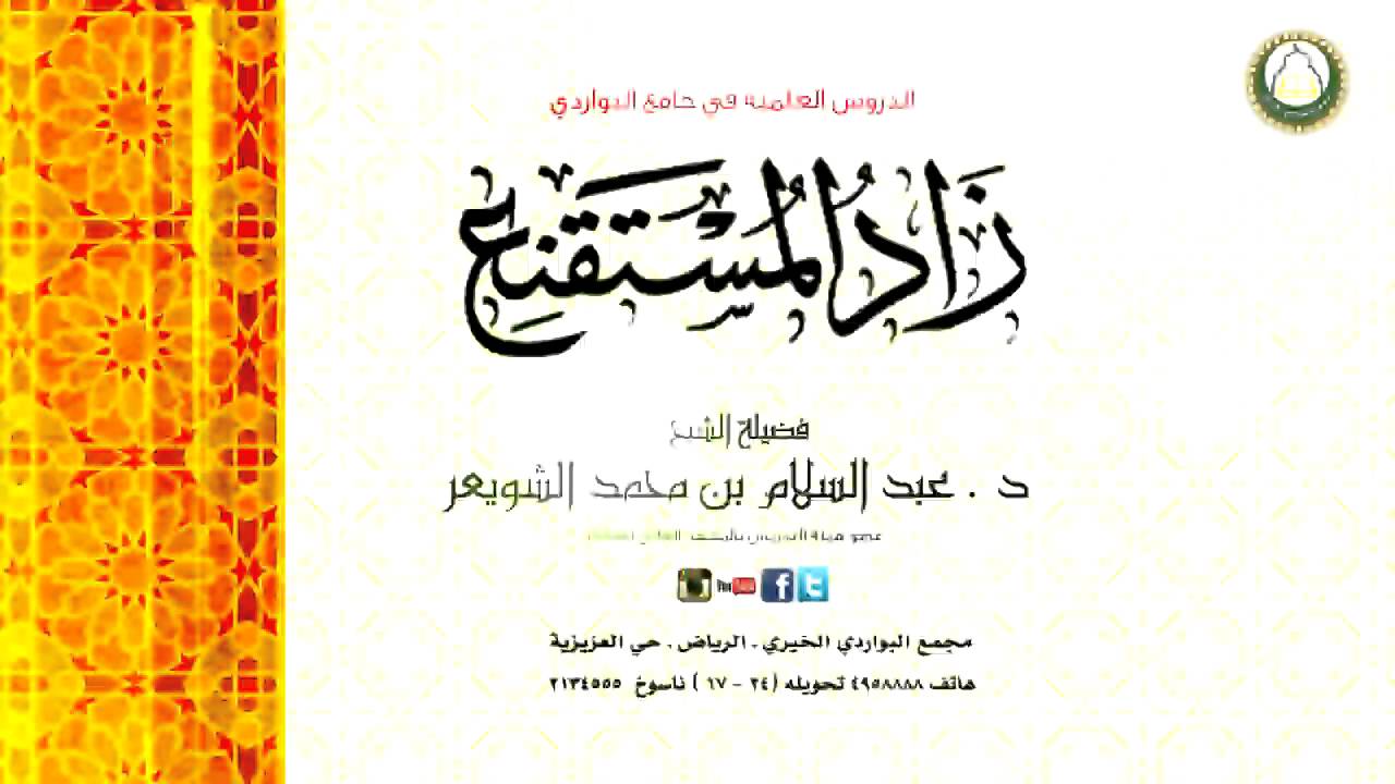 شرح زاد المستقنع  111  والأخير تابع كتاب الإقرار د   عبدالسلامالشويعر