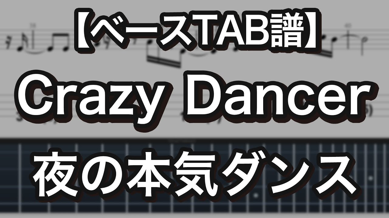 Crazy Dancer / 夜の本気ダンス 【ベースTAB譜】