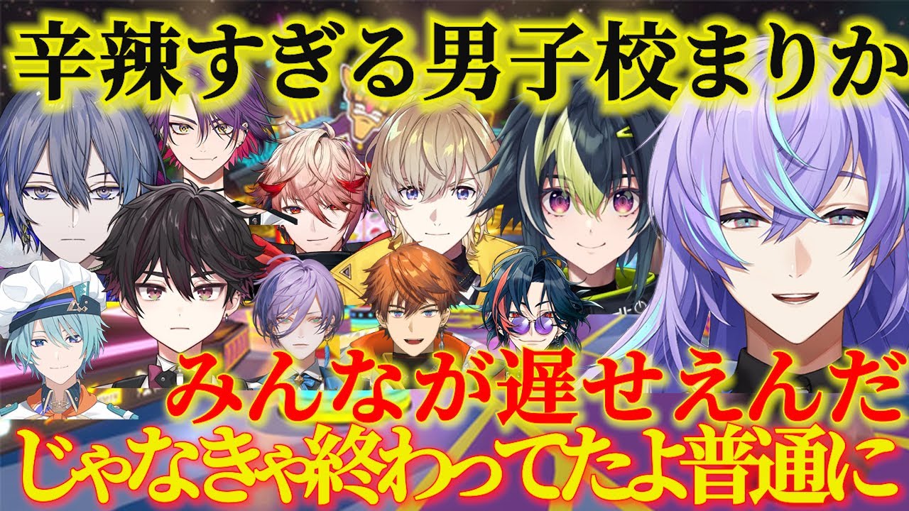 【#マリカにじさんじ杯/星導視点 】辛辣すぎるほぼ男子校？予選前日マリカ！【星導ショウ/にじさんじ/切り抜き】