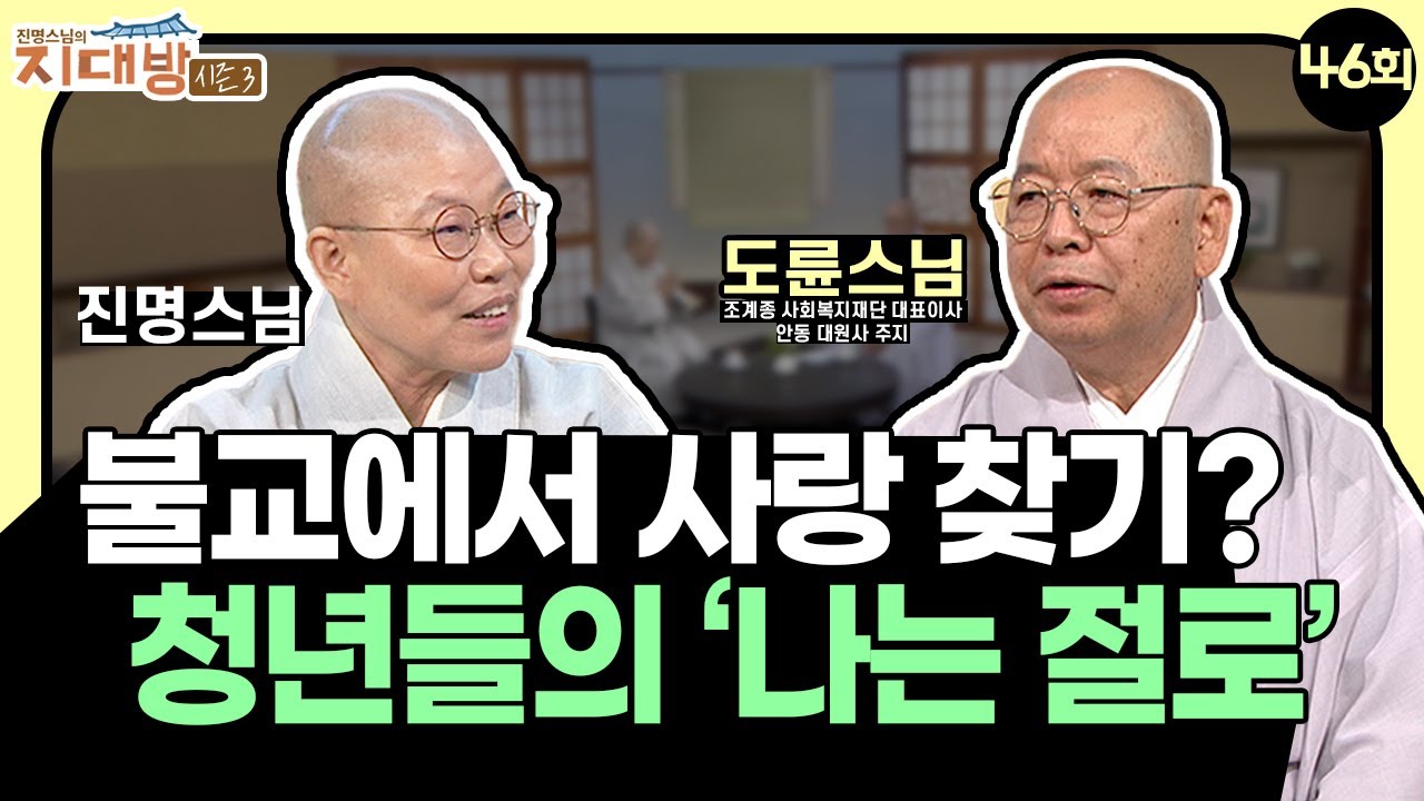 96쌍의 커플이 탄생한 '나는 절로'? 뜨거운 반응을 얻은 현장 속으로! - 조계종 사회복지재단 대표이사, 안동 대원사 주지 도륜스님 | 진명스님의 지대방 시즌3