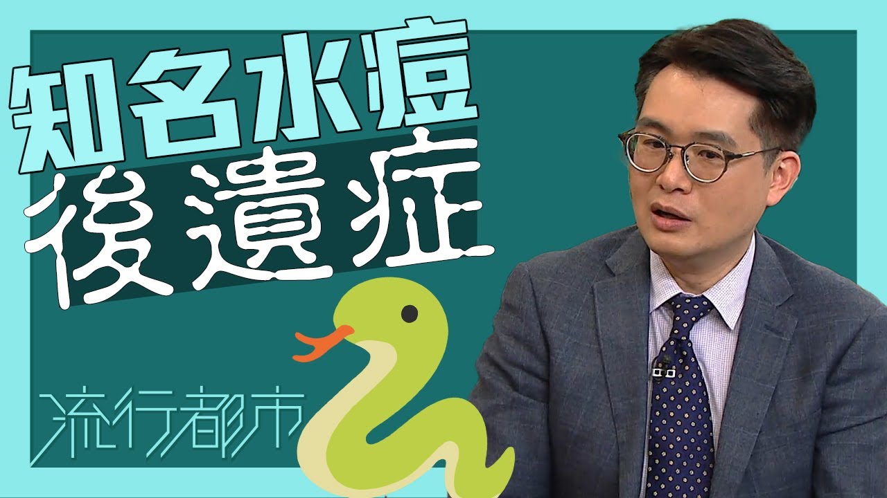 流行都市｜知名水痘後遺症｜帶狀疱疹｜生蛇