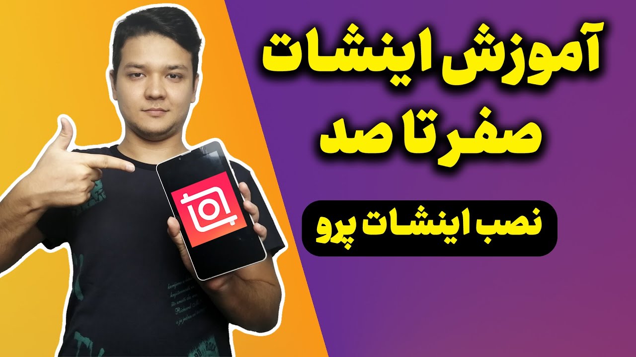 آموزش اینشات: دانلود و نصب اینشات پرو و معمولی-قسمت اول