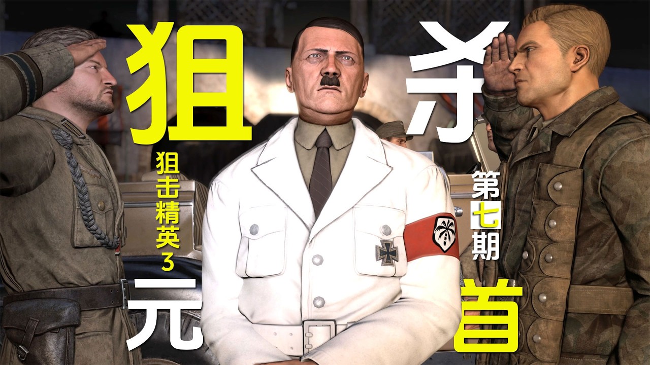 狙击精英3：第7期，成功狙杀元首
