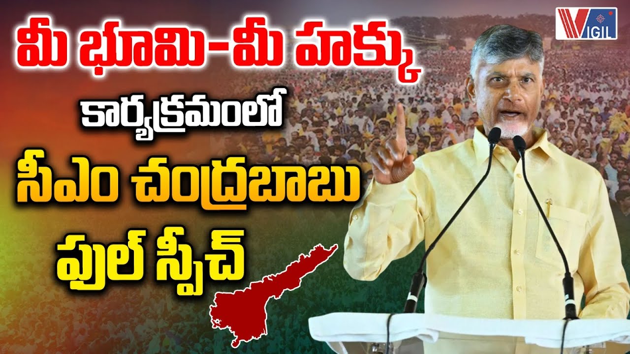 CM Chandrababu’s Full Speech at ‘Land – Your Right’ Program | TDP | YS Jagan | Vigil News