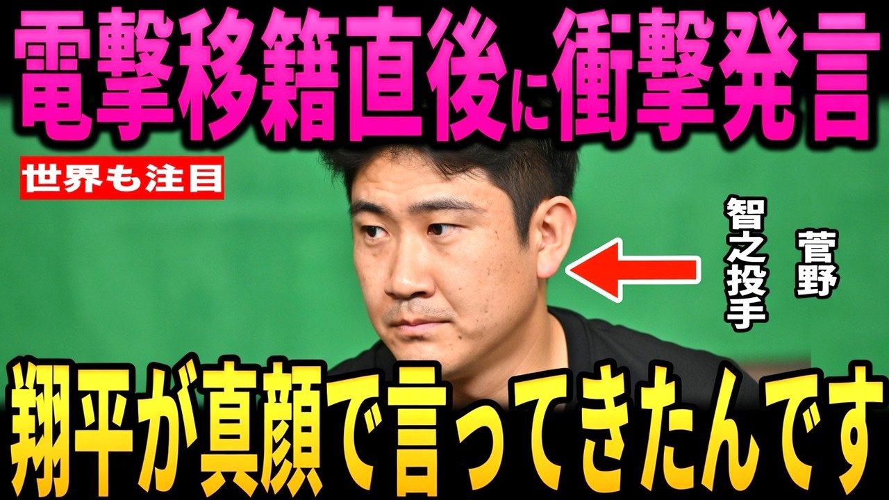【大谷翔平】「翔平のあの言葉で…」菅野智之投手がロッキーズへ電撃移籍！大谷選手に言われた”胸を打つ”発言を米メディアに明かし感動…WBCサムライジャパンへの意気込みも語る！山本由伸投手も絶賛