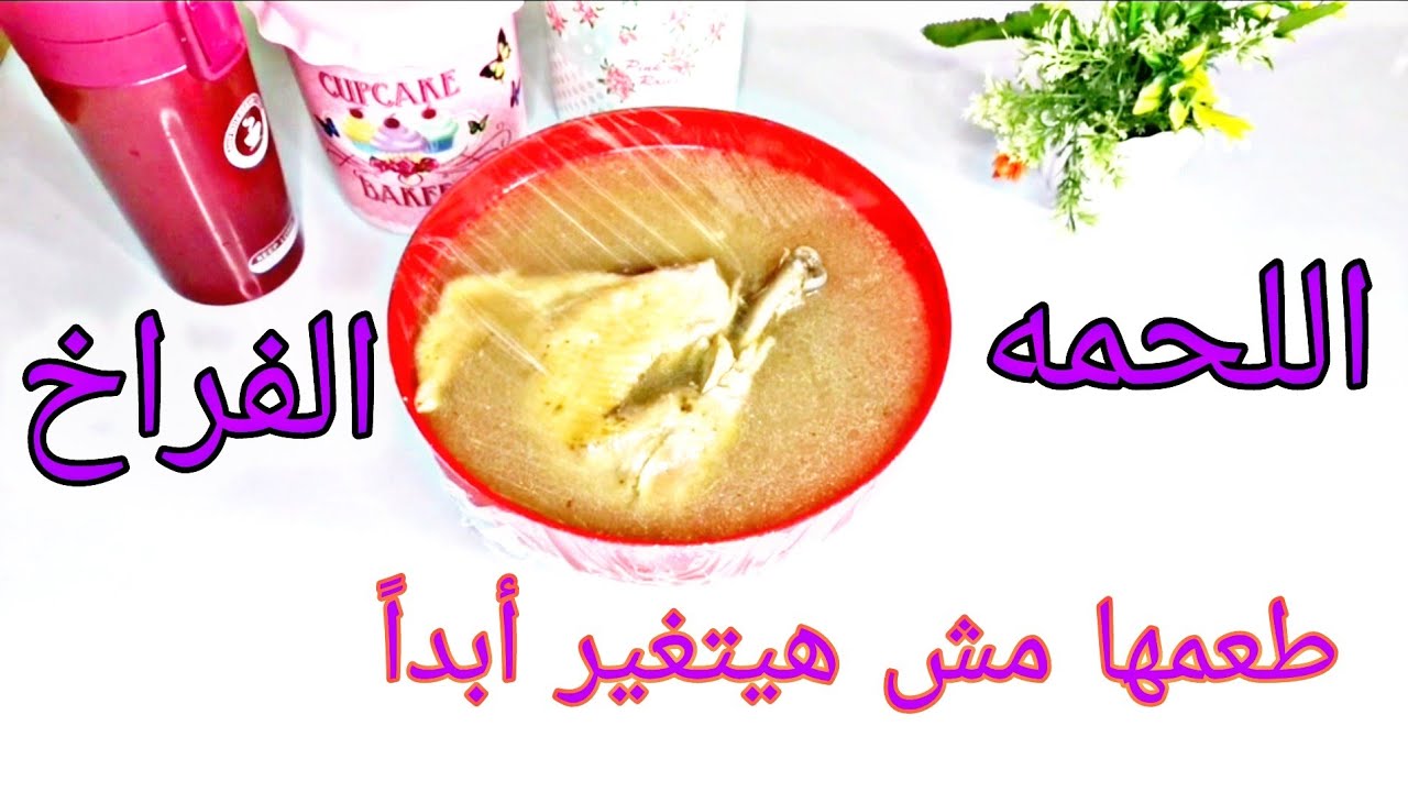طريقة ممتازه  لحفظ  اللحم او الفراخ المطبوخه من غير مطعمها يتغير