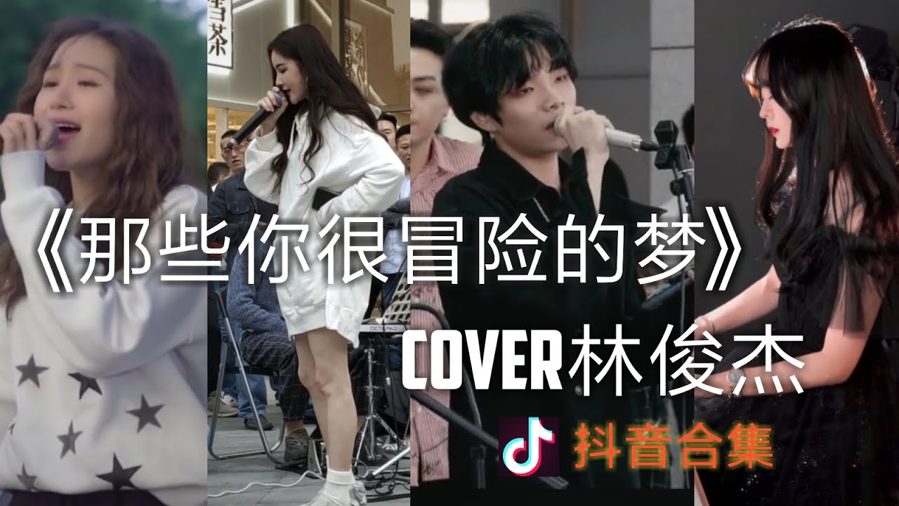 【抖音合集】那些你很冒险的梦 林俊杰cover 翻唱『折纸飞机碰到雨天 终究会坠落 太残忍的话我只说 因为爱很重』