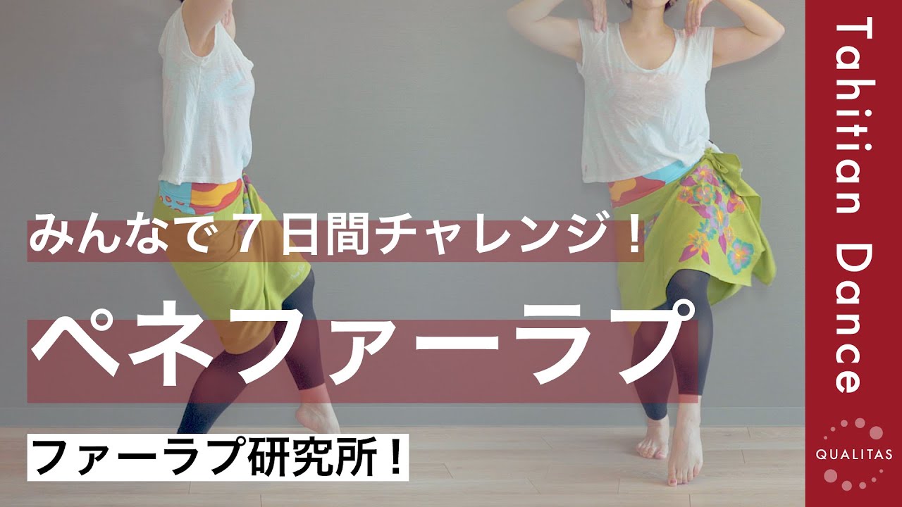 【ファーラプ研究所】7日間チャレンジ！5日目のメニューです。一緒に練習しましょう♫
