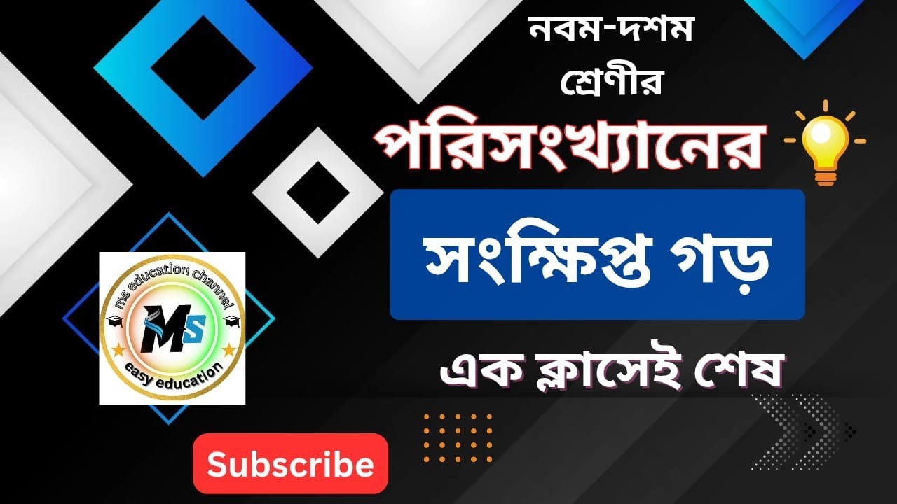 পরিসংখ্যানের সংক্ষিপ্ত গড়/Sankipto gor