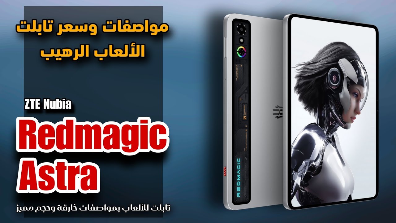 مواصفات وسعر تابلت الألعاب || Redmagic Astra 2025