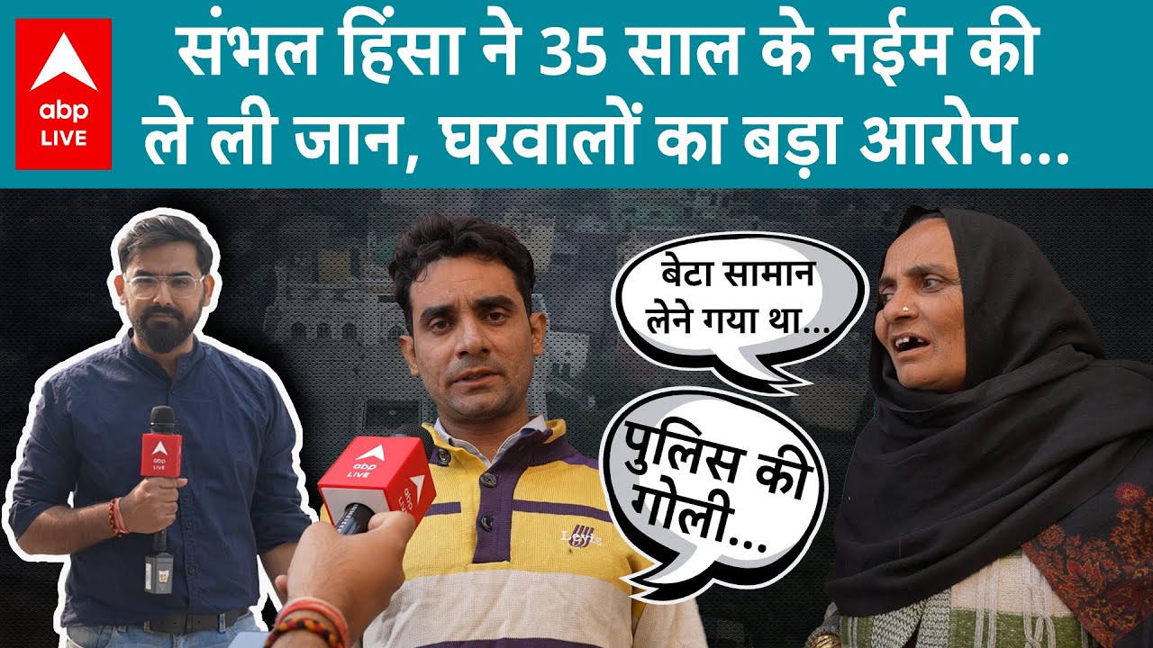 Sambhal Violence में इस नौजवान की गई जान, गया था सामान लेने और लग गई गोली...Ground Report Live