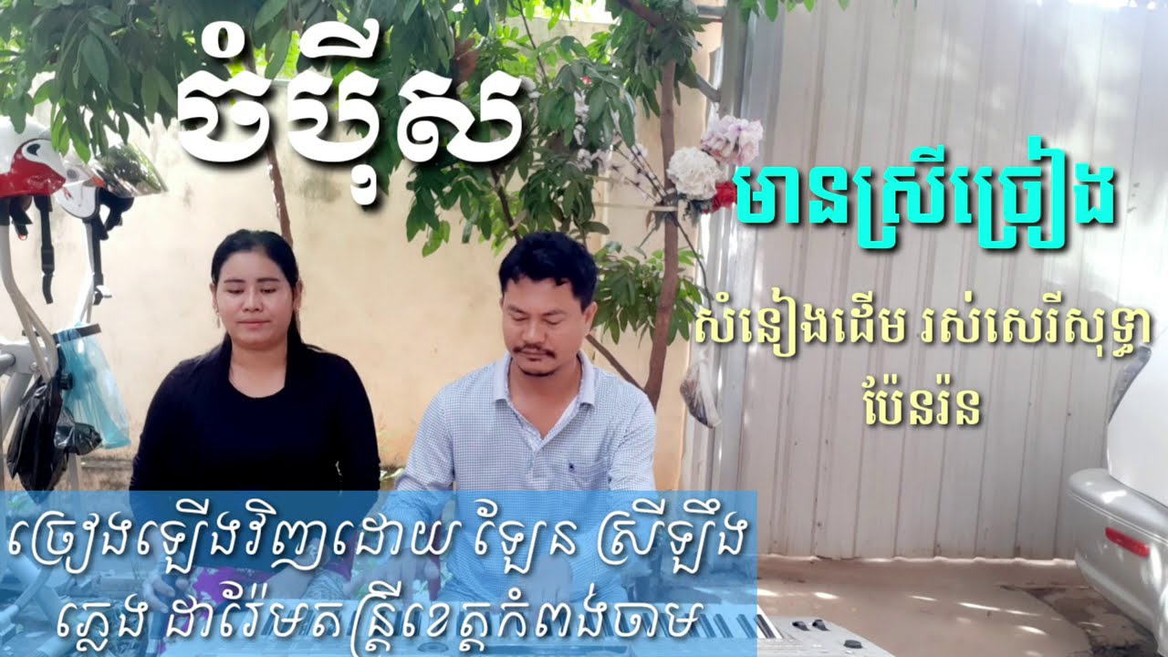 ចំប៉ីស មានស្រីច្រៀង Khmer song karaoke