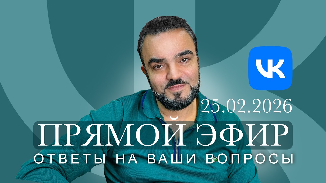 Прямой эфир с Мехди в «ВКонтакте» 25.02.2026   https://vk.com/mehdi.vafa
