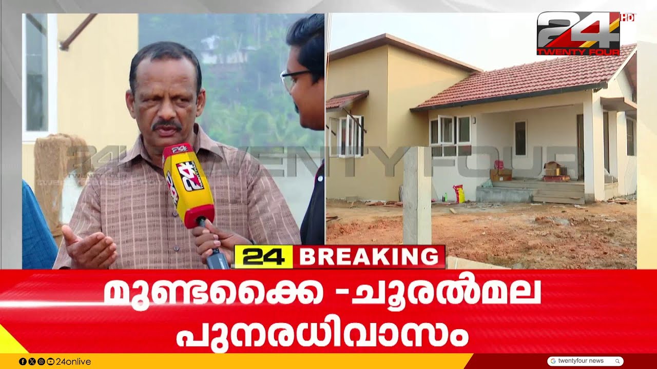 അതിജീവനത്തിന്റെ പുതിയ പുലരി; മുണ്ടക്കൈ-ചൂരൽമല പുനരധിവാസം യാഥാർഥ്യത്തിലേക്ക്