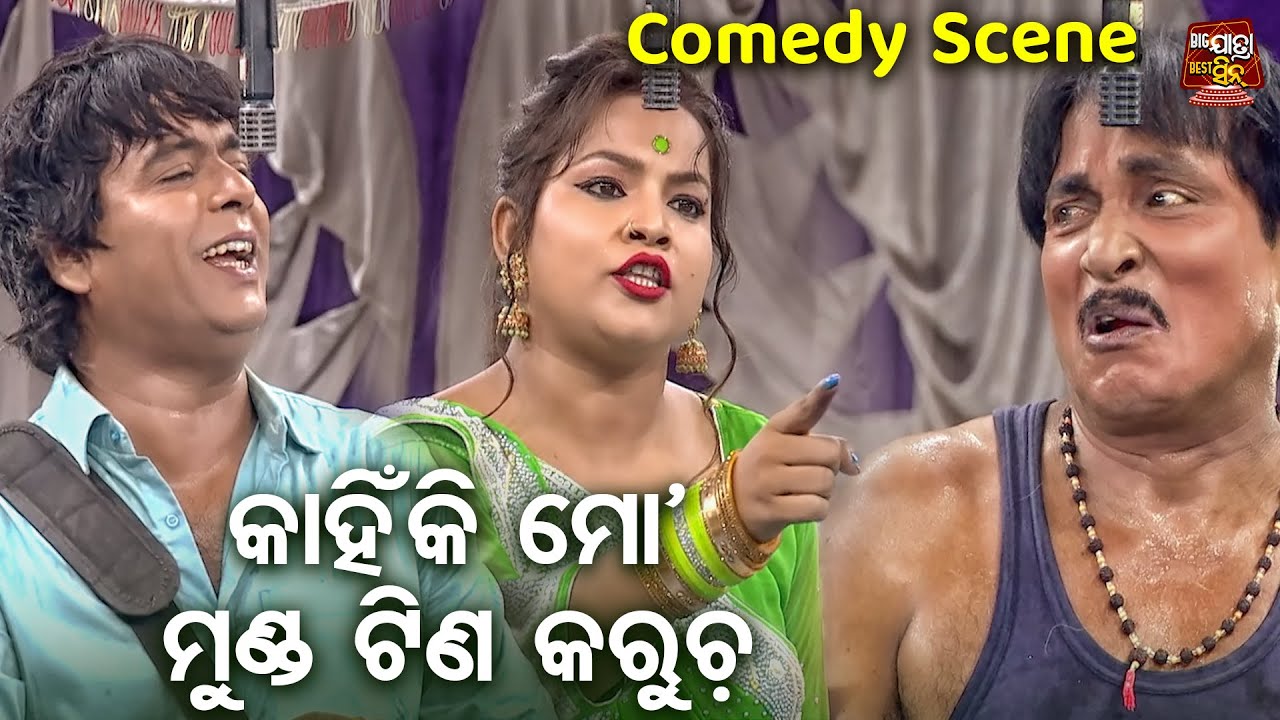 କାହିଁକି ମୋ ମୁଣ୍ଡ ଟିଣ କରୁଚ - Comedy Scene -New Jatra - Hata Dhari Bata Chaluthiba | Daya,Jina Comedy