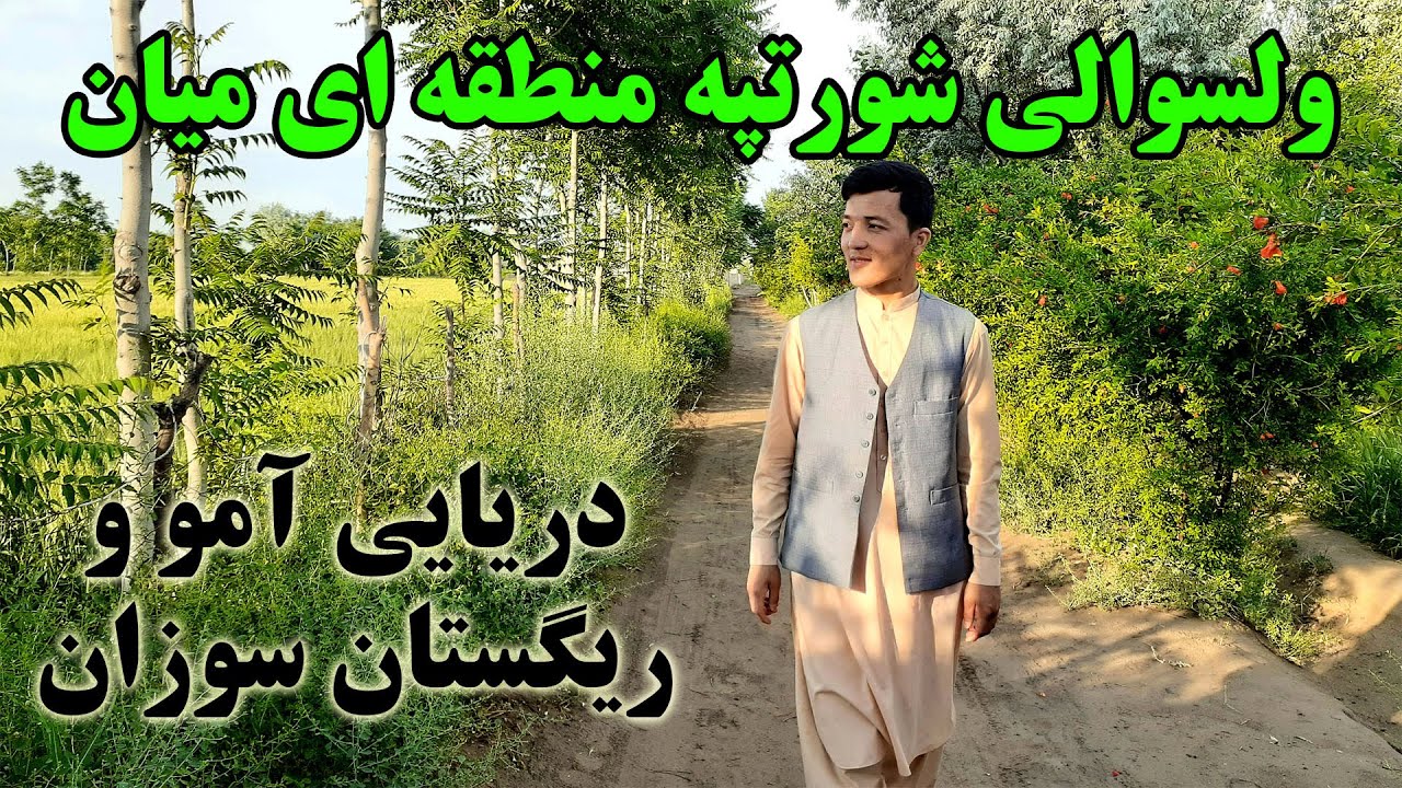 شورتپه سرسبزترین ولسوالی در بلخ با مردمان سنتی The best district in Balkh, Afghanistan