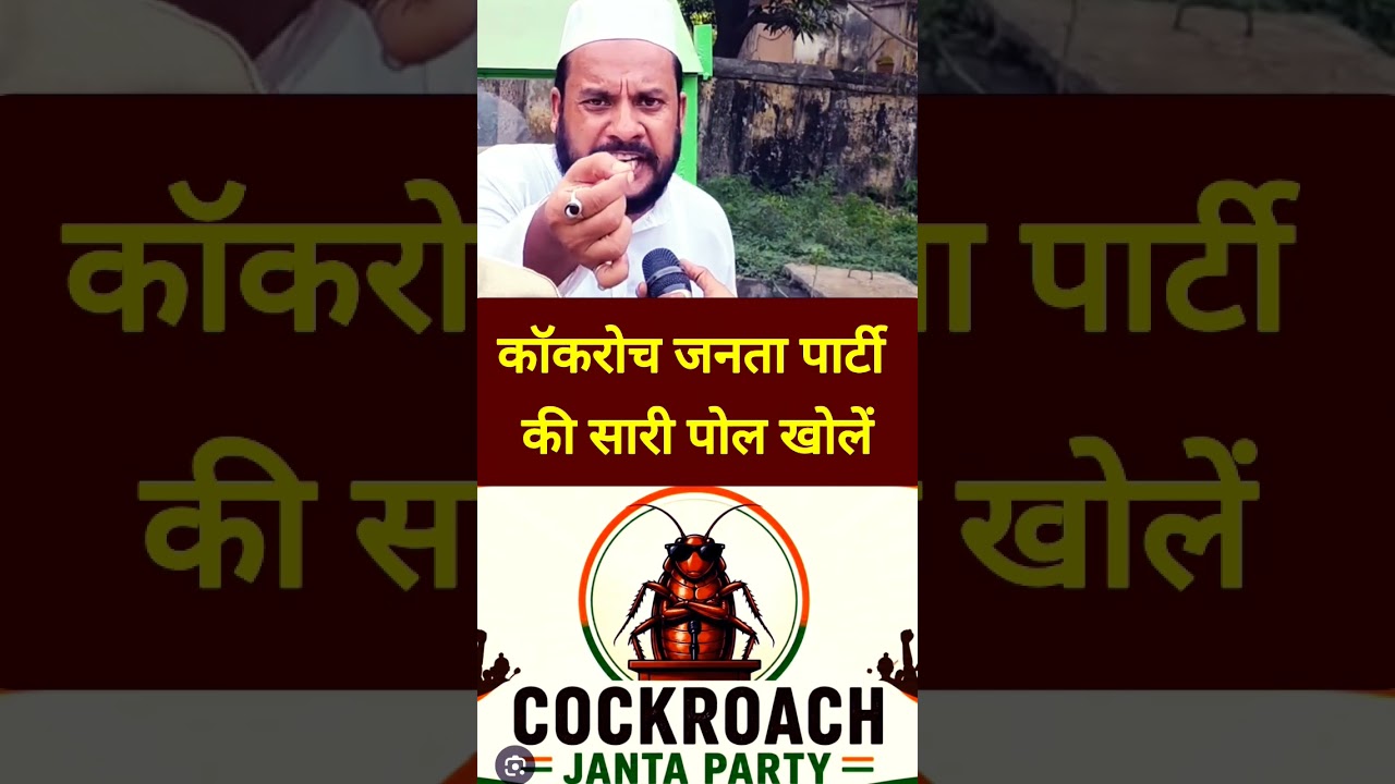 #cjp कॉकरोच जनता पार्टी के पोल..! #viral #latestnews