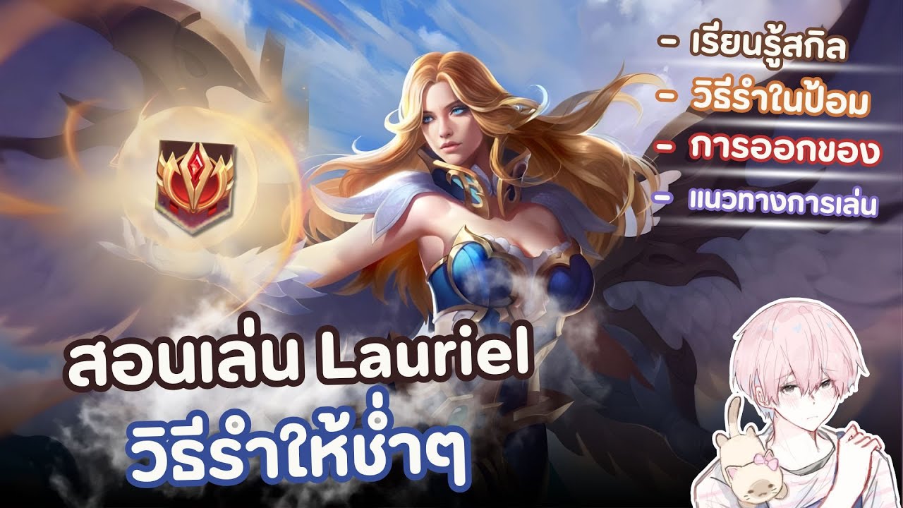 อยากเล่นลอเรียลเป็น มาดูคลิปนี้! Rov Lauriel