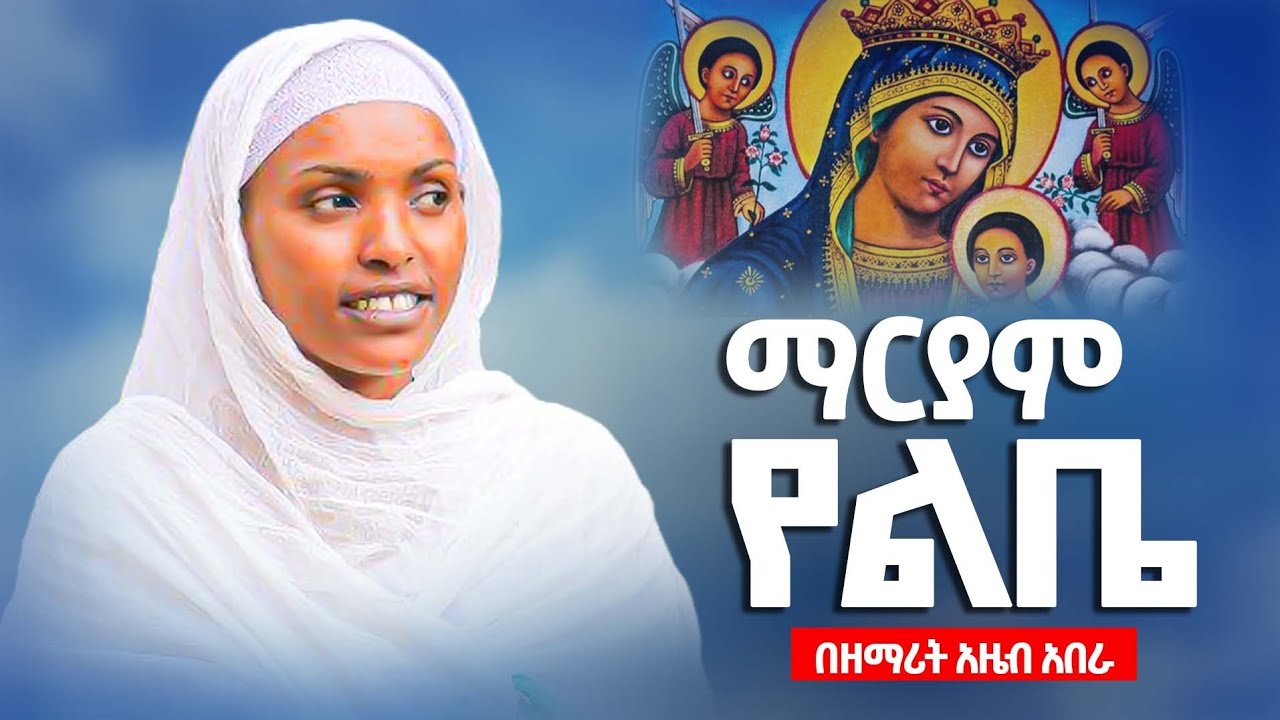 ♦️ማርያም የልቤ♦️አዲስ መዝሙር በዘማሪት አዜብ አበራ